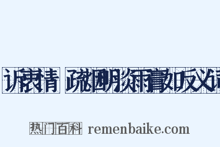 诉衷情·疏烟明淡雨膏如反义词是什么意思的图片